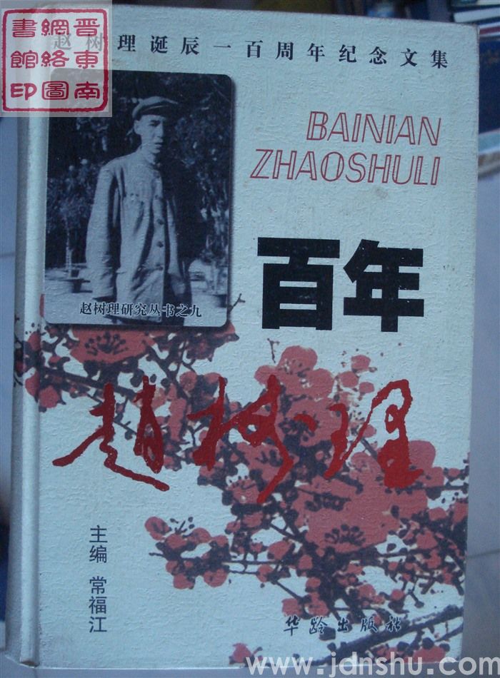 赵树理研究丛书之九：百年赵树理