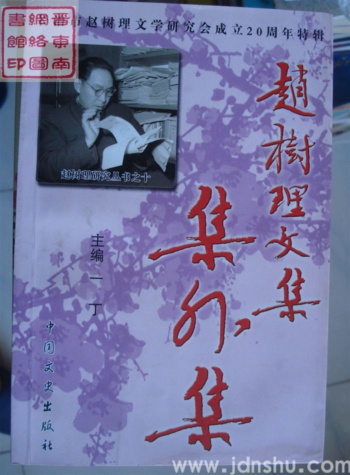 赵树理研究丛书之十：赵树理文集集外集