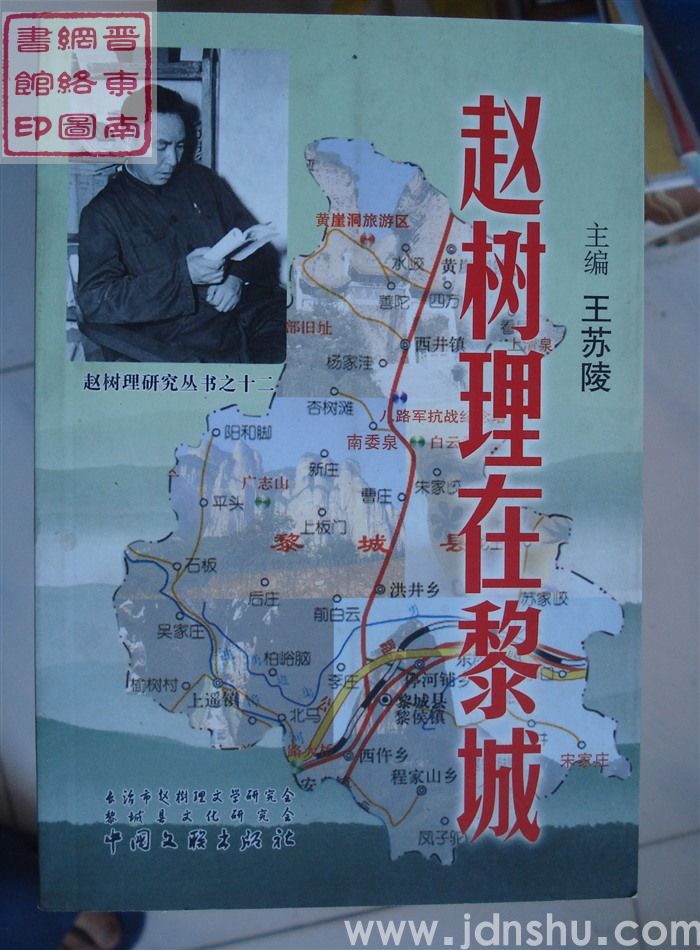 赵树理研究丛书之十二：赵树理在黎城