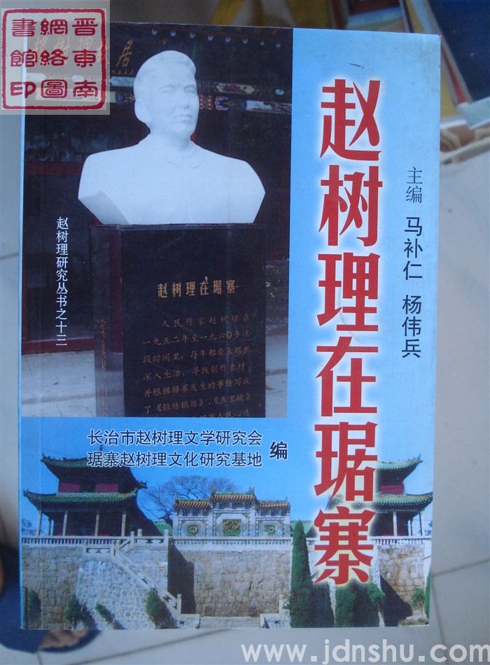 赵树理研究丛书之十三：赵树理在琚寨