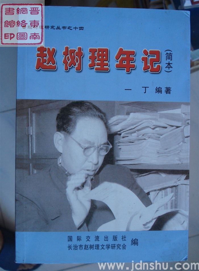 赵树理研究丛书之十四：赵树理年记（简本）