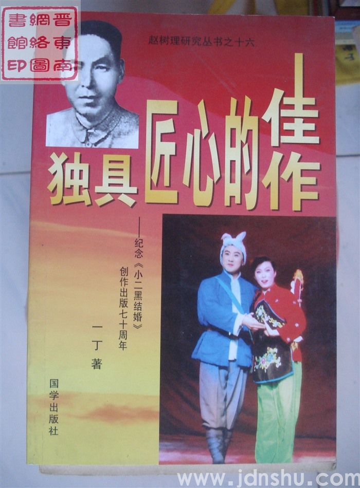 赵树理研究丛书之十六：独具匠心的佳作——纪念《小二黑结婚》创作出版七十周年