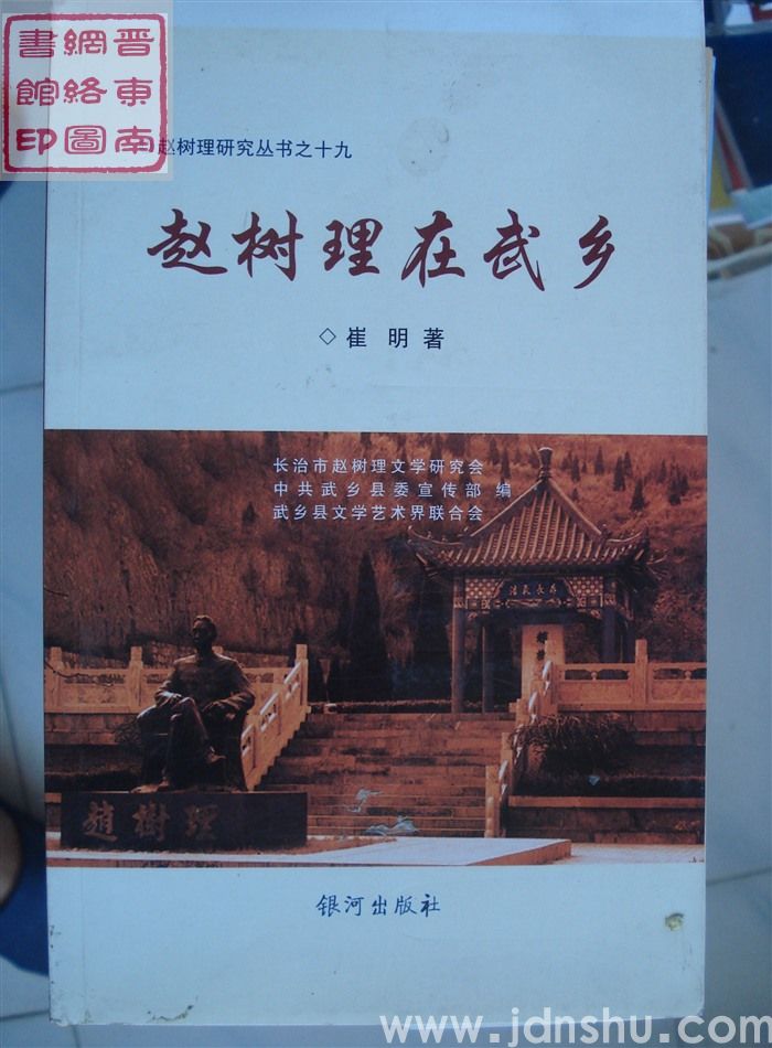 赵树理研究丛书之十九：赵树理在武乡（毛边本）