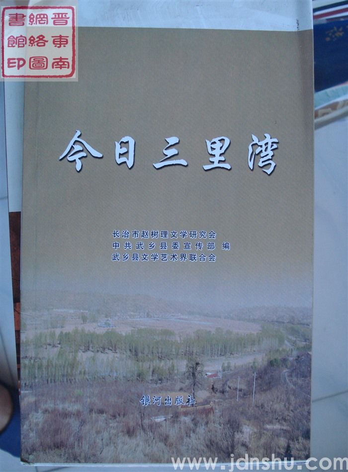 赵树理研究丛书之二十：今日三里湾（毛边本）