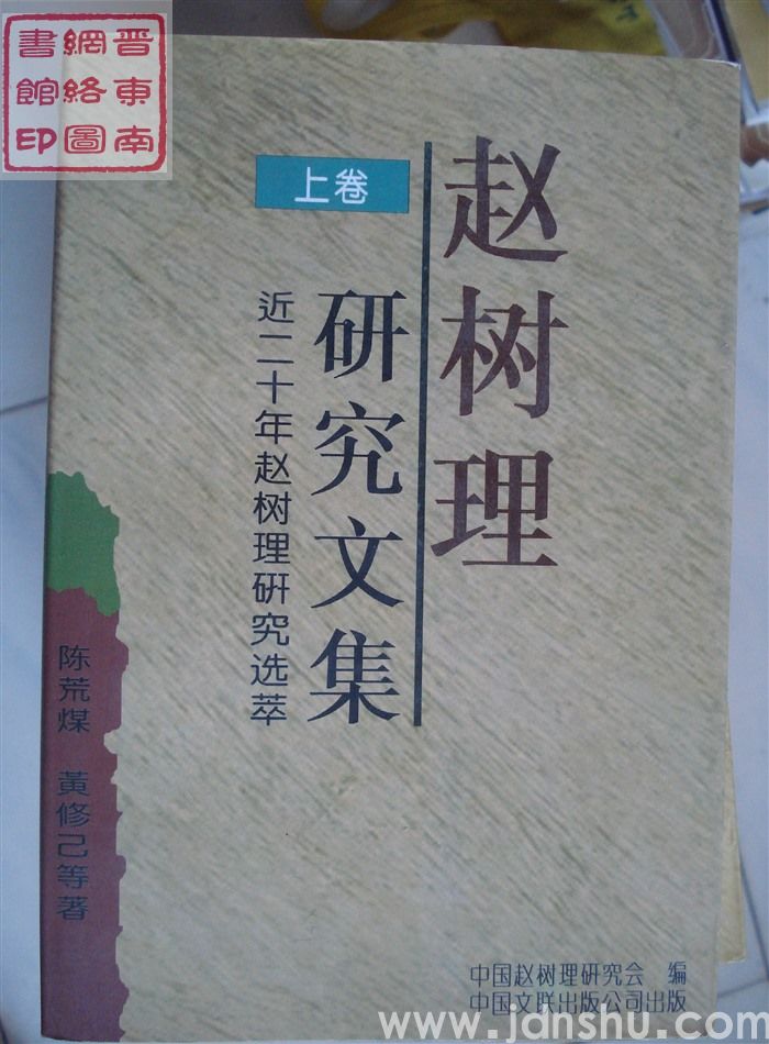 赵树理研究文集 上卷：近二十年赵树理研究选萃