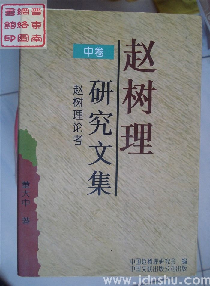 赵树理研究文集 中卷：赵树理论考