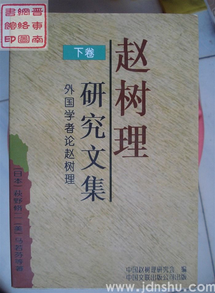 赵树理研究文集 下卷：外国学者论赵树理