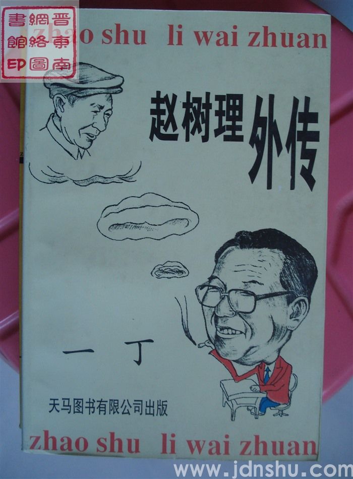 赵树理外传（天马版）