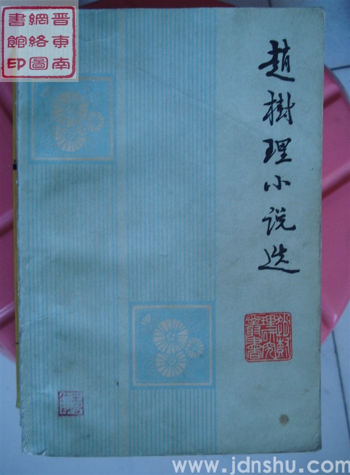 赵树理小说选（大32开）