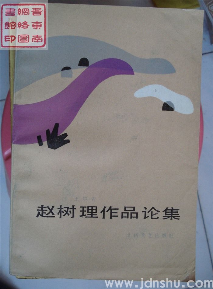 赵树理作品论集