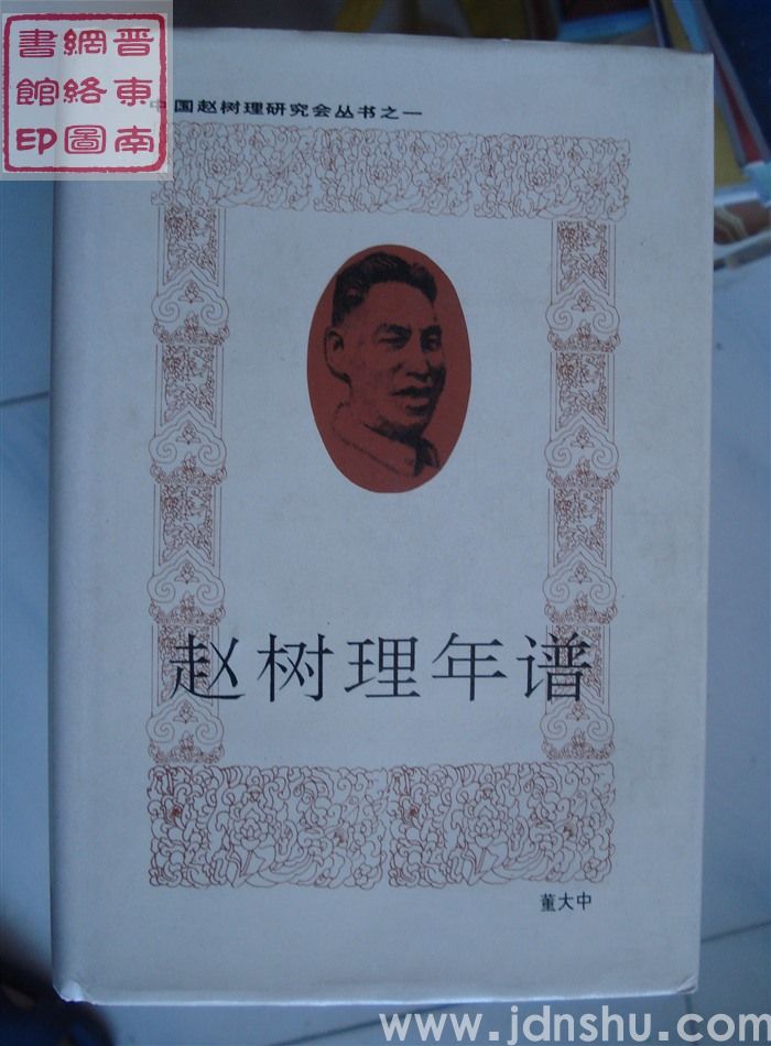 中国赵树理研究会丛书之一：赵树理年谱（增订本）