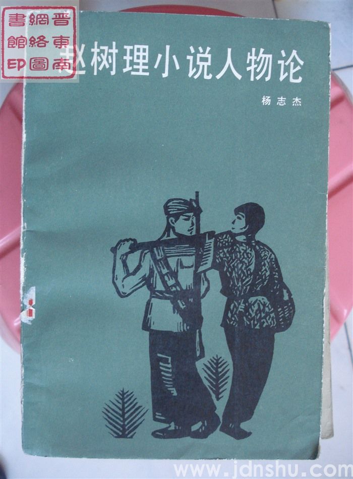 赵树理小说人物论