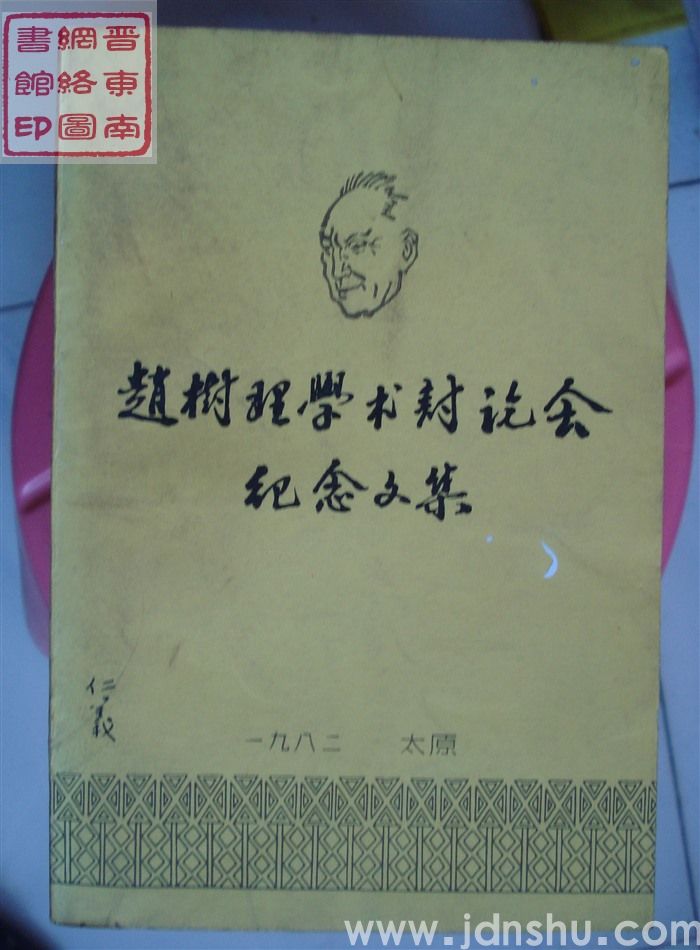 赵树理学术讨论会纪念文集