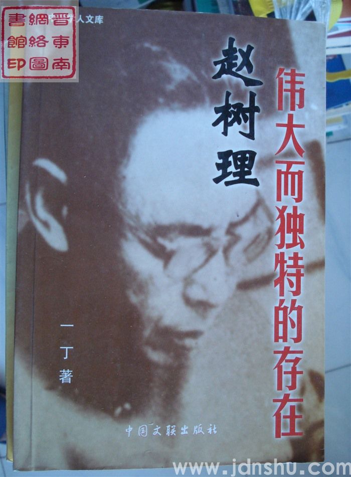 中国学人文库：赵树理，伟大而独特的存在