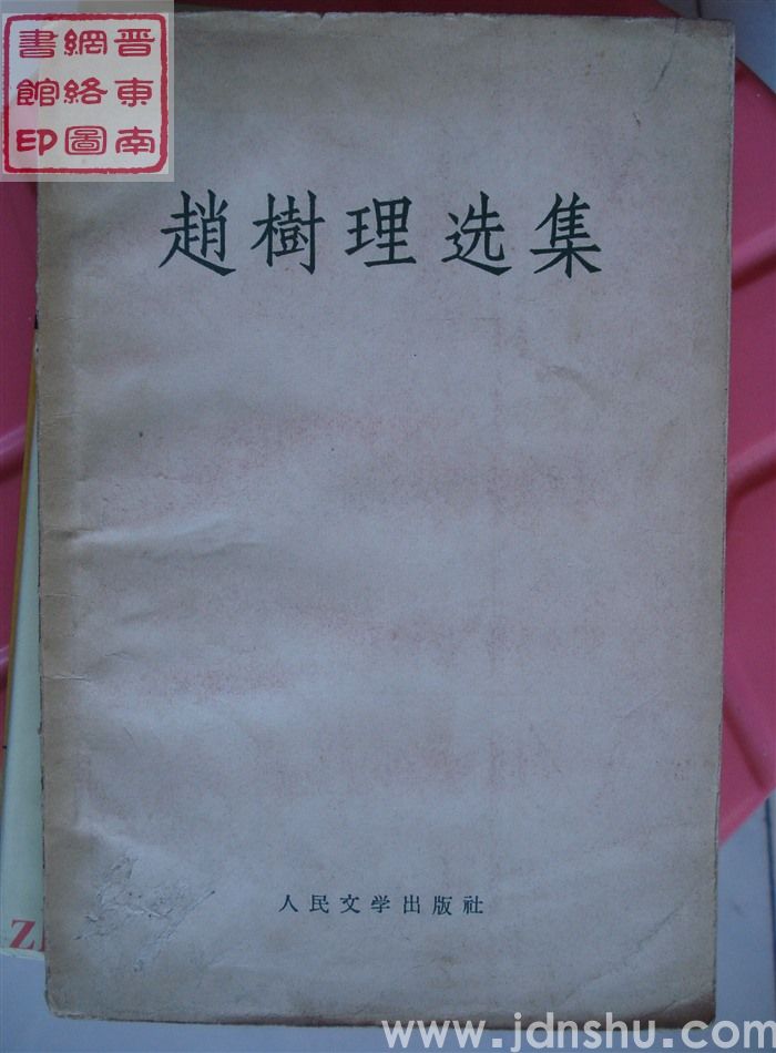 赵树理选集（1版3印）