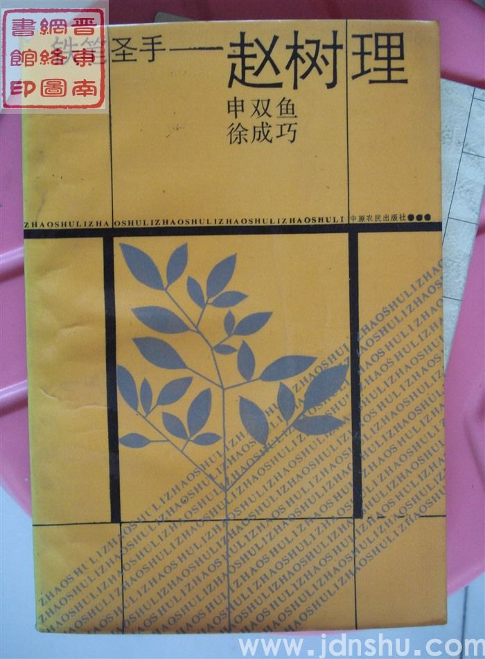 铁笔圣手——赵树理