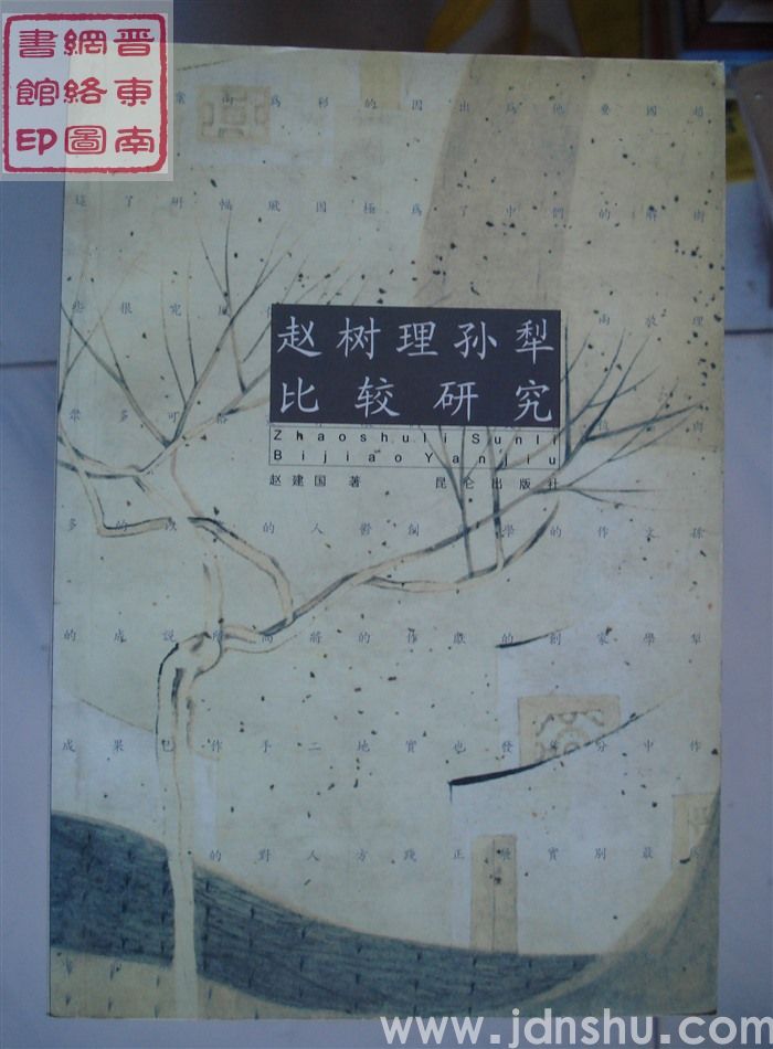 赵树理孙犁比较研究