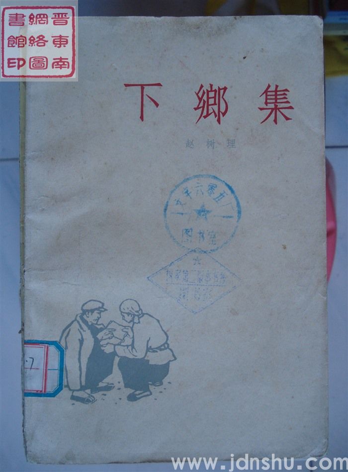 下乡集（作家版）