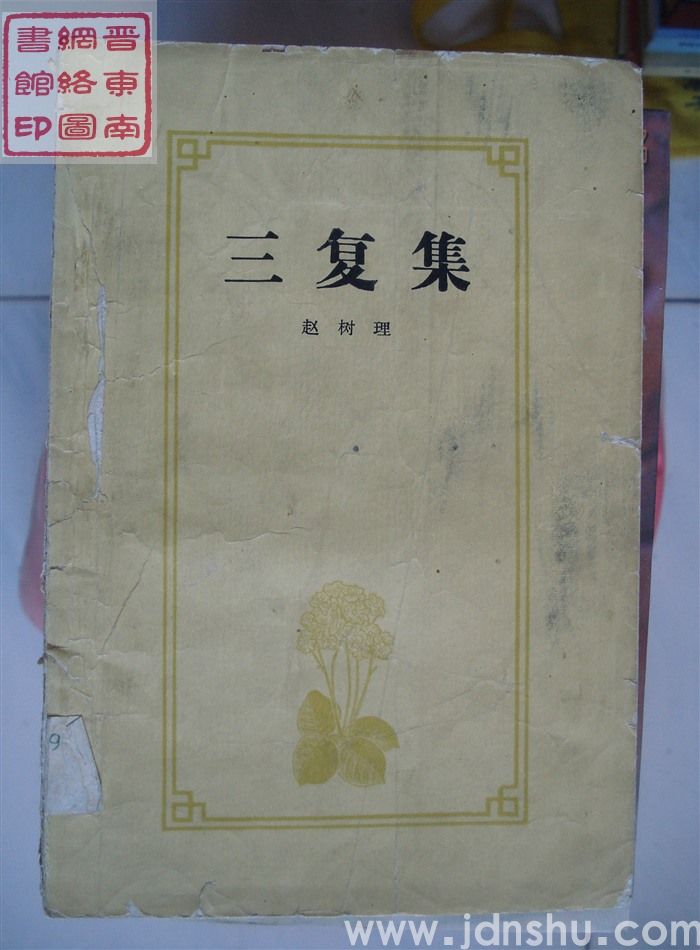 三复集（作家版）