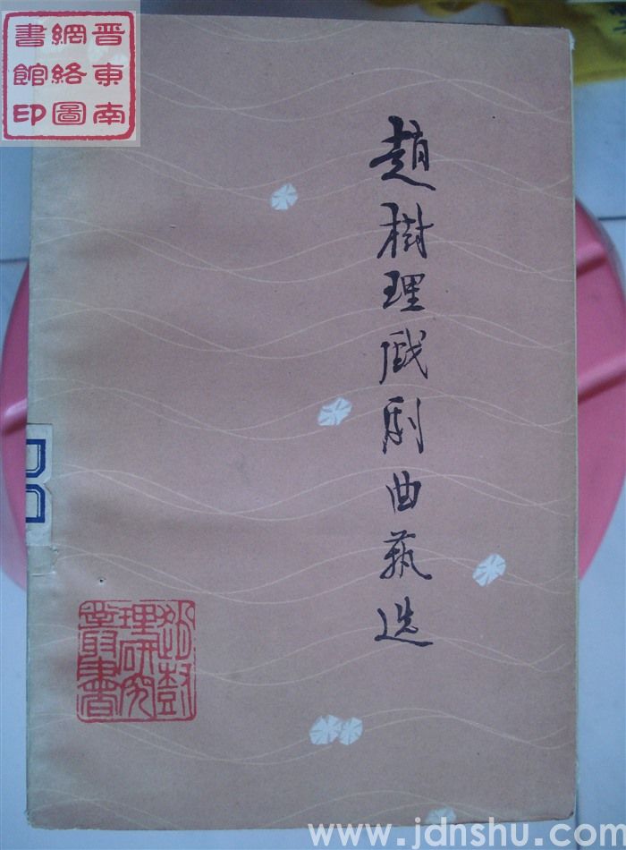 赵树理戏剧曲艺选