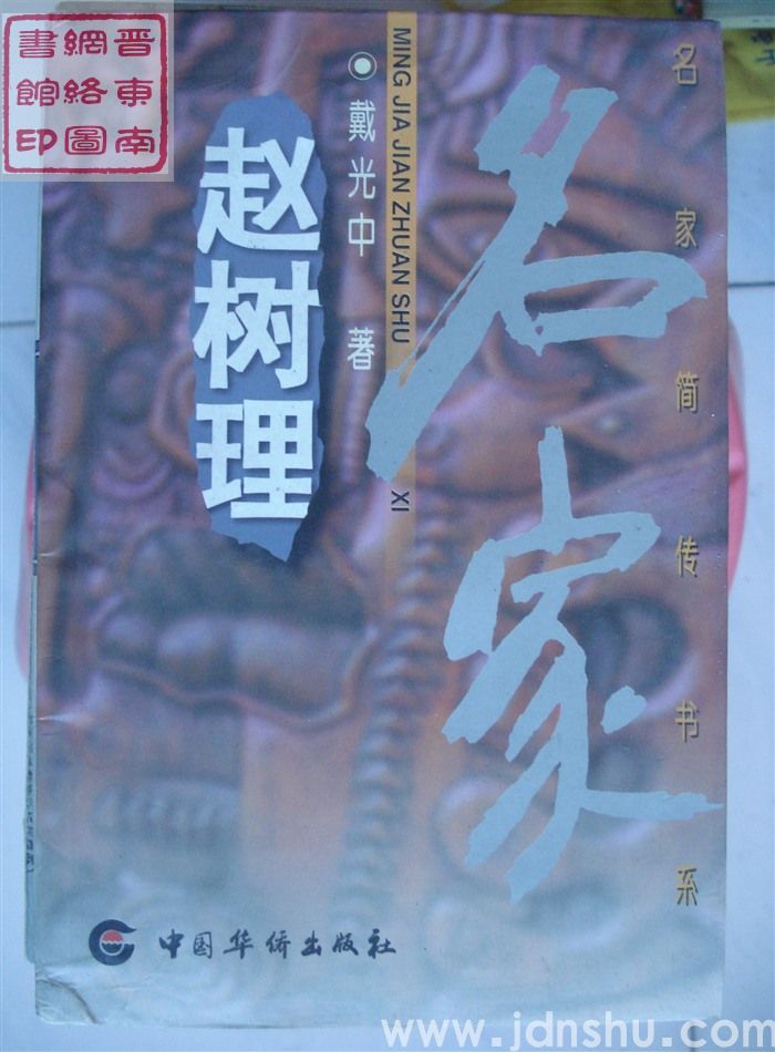 名家简传书系：赵树理