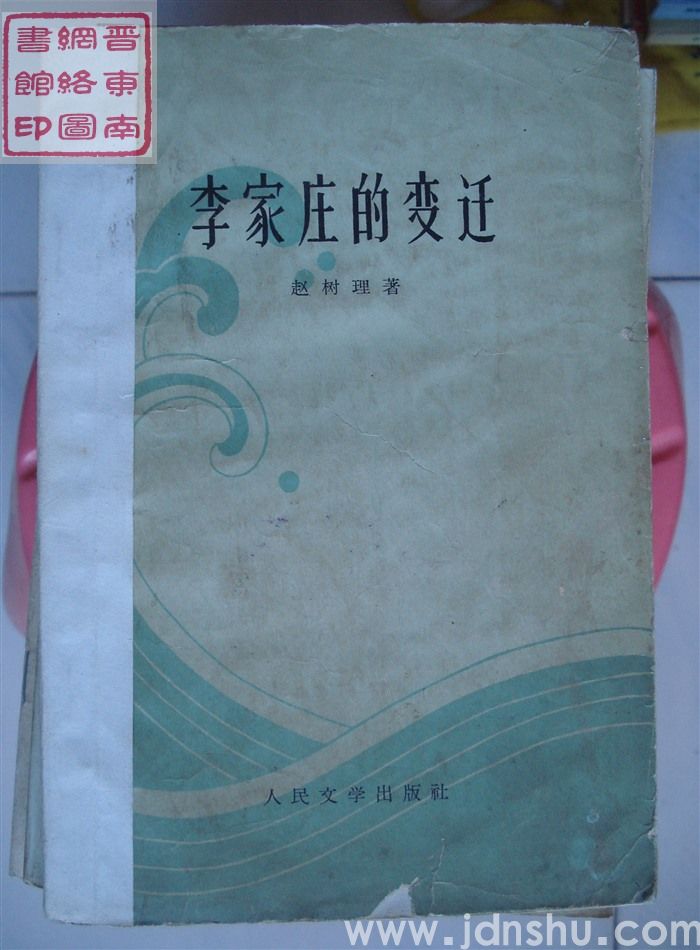 李家庄的变迁（2版11印）