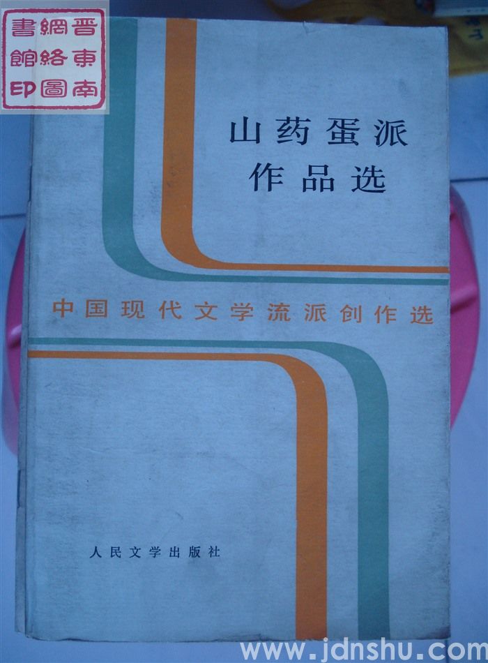 中国现代文学流派创作选：山药蛋派作品选