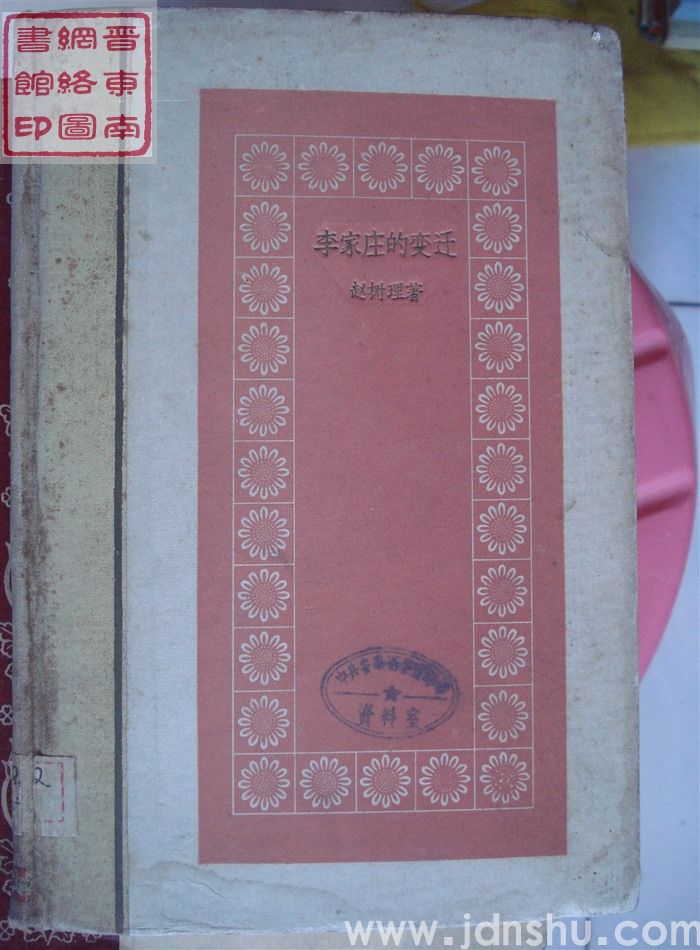 李家庄的变迁（硬精）