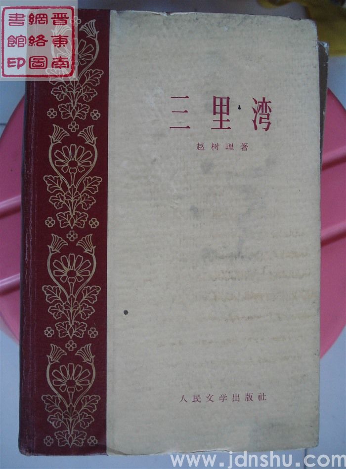 三里湾（硬精 1版2印）