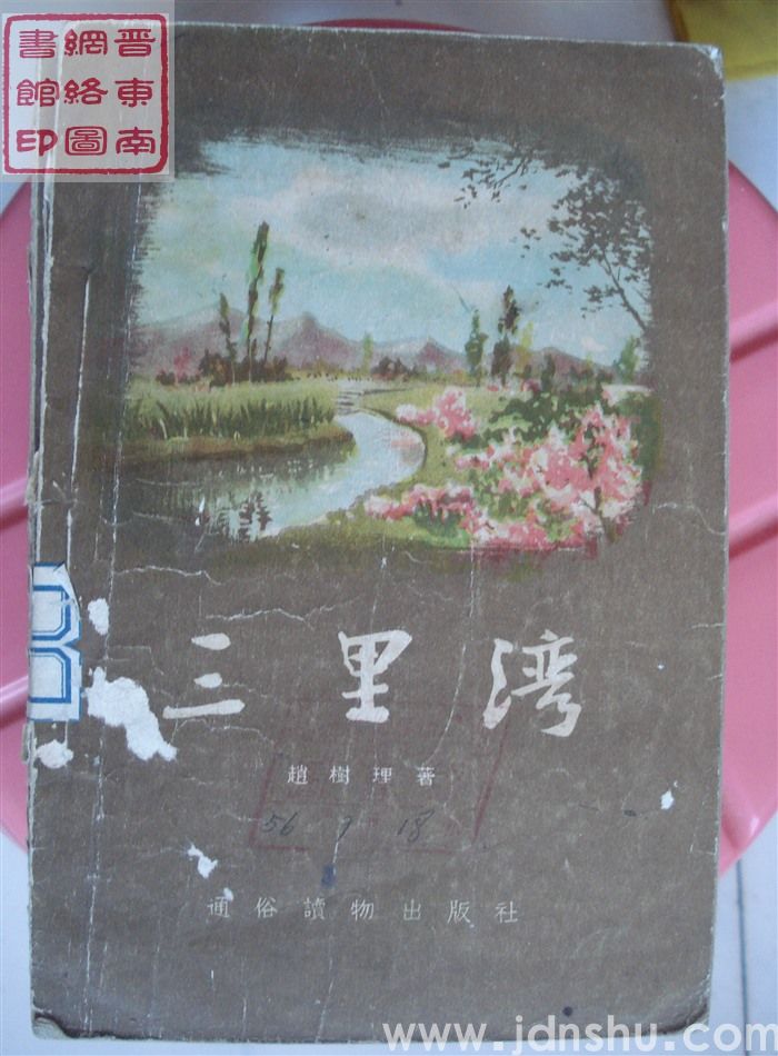 三里湾（1版5印）