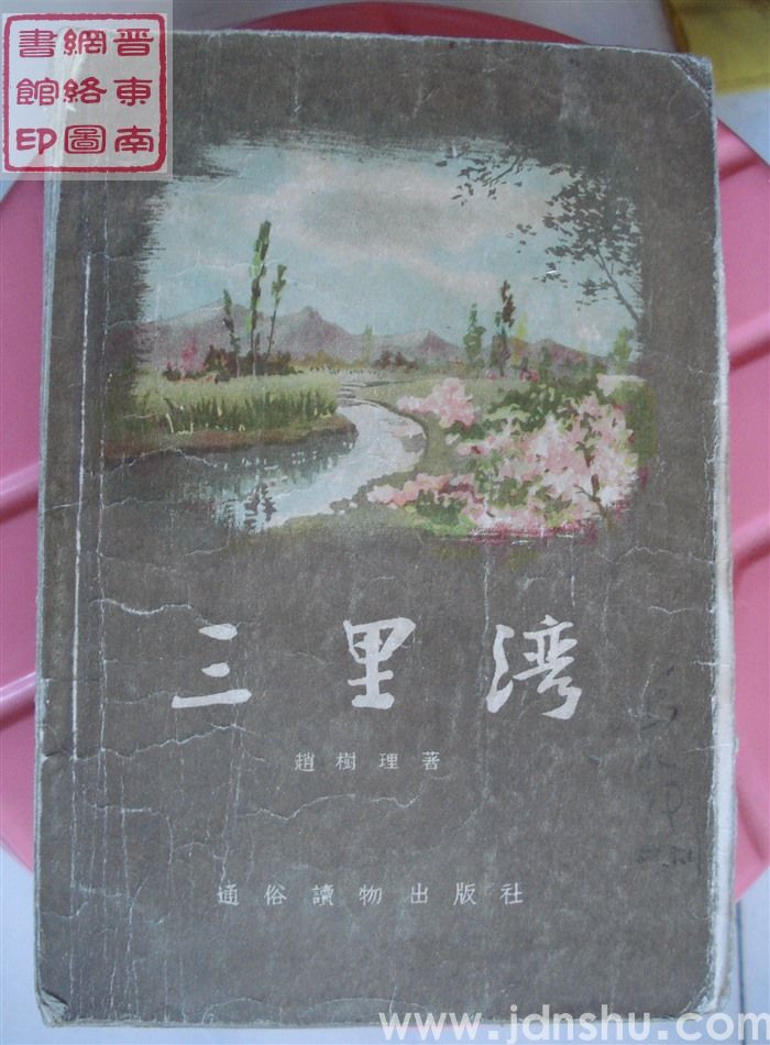 三里湾（1版8印）