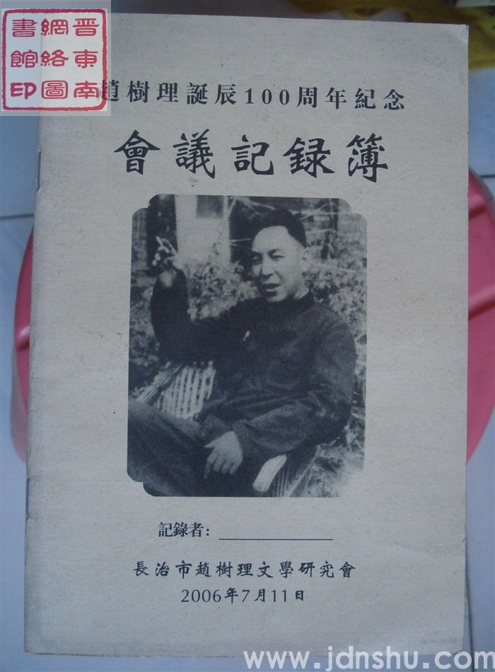 赵树理诞辰100周年纪念会议记录簿