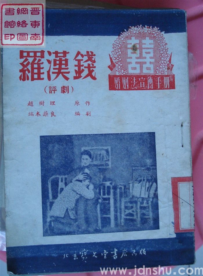 婚姻法宣传手册·评剧：罗汉钱（4版1印）