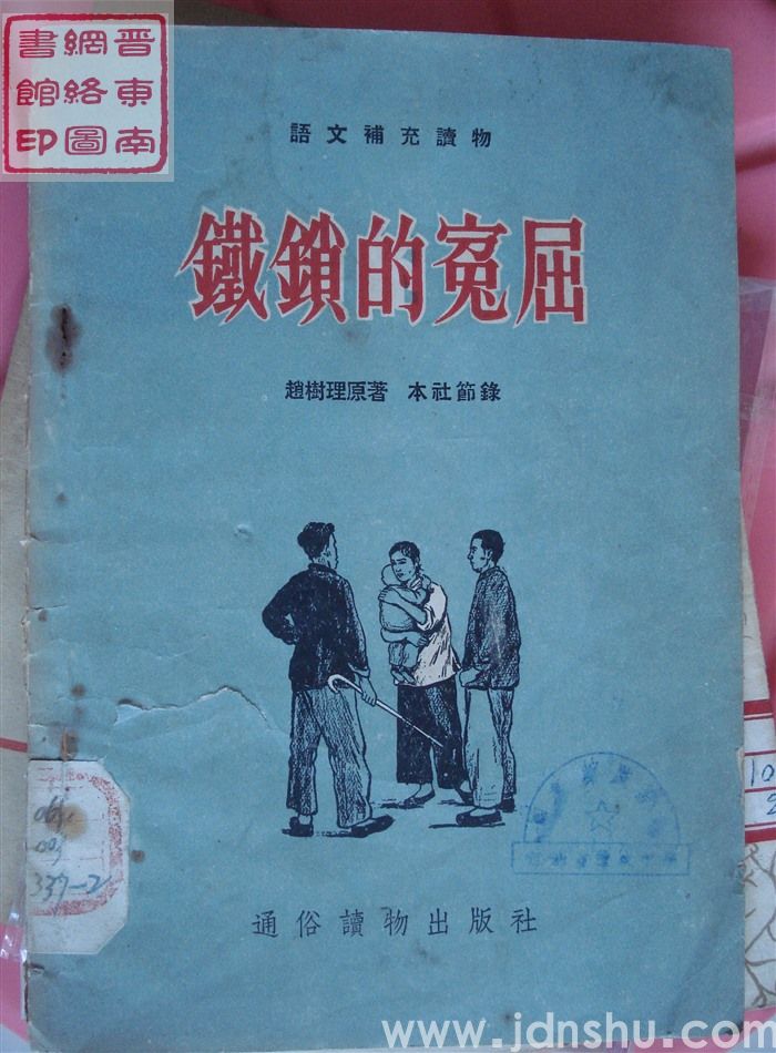 语文补充读物：铁锁的冤屈