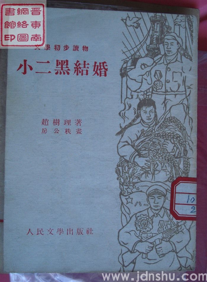 文学初步读物：小二黑结婚