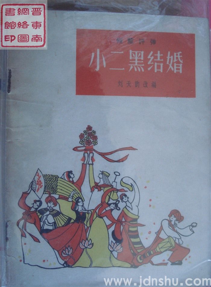 群众演唱小丛书·短篇评弹：小二黑结婚