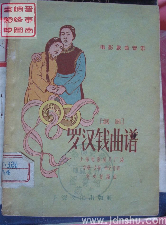 电影戏曲音乐·沪剧：罗汉钱曲谱