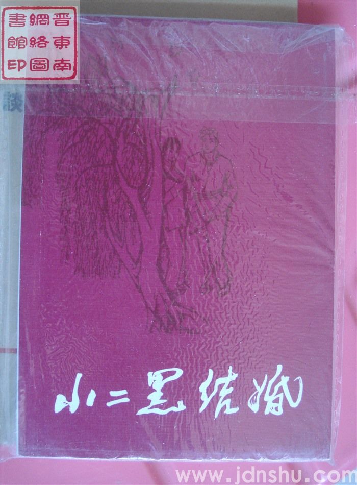 连环画：小二黑结婚