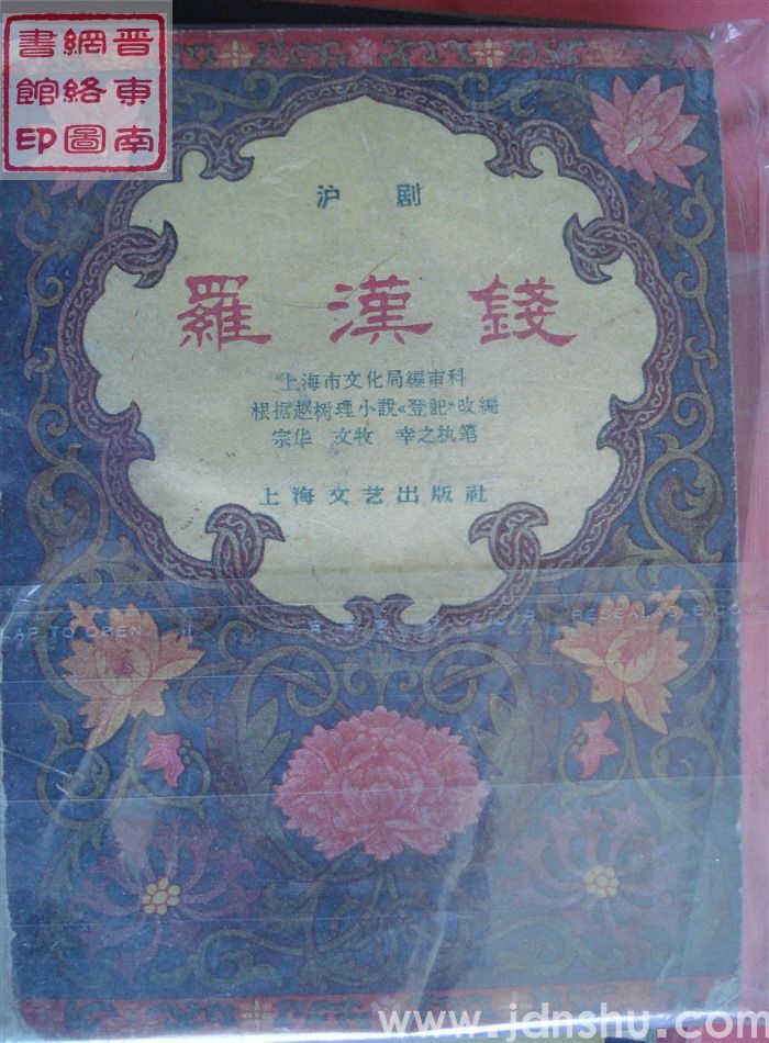 戏曲小丛书·沪剧：罗汉钱