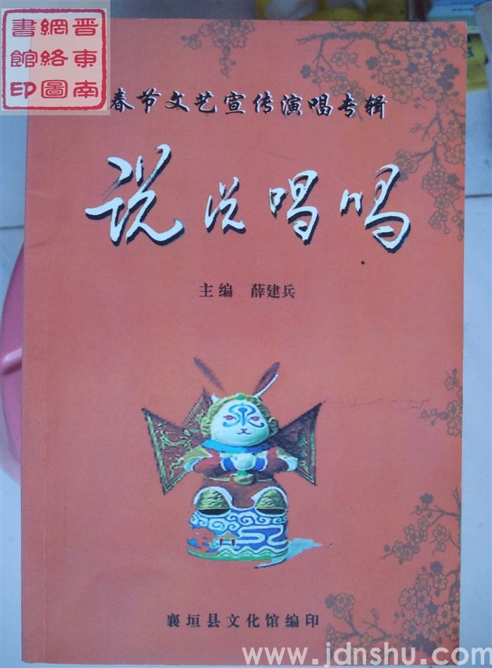 春节文艺宣传演唱专辑：说说唱唱