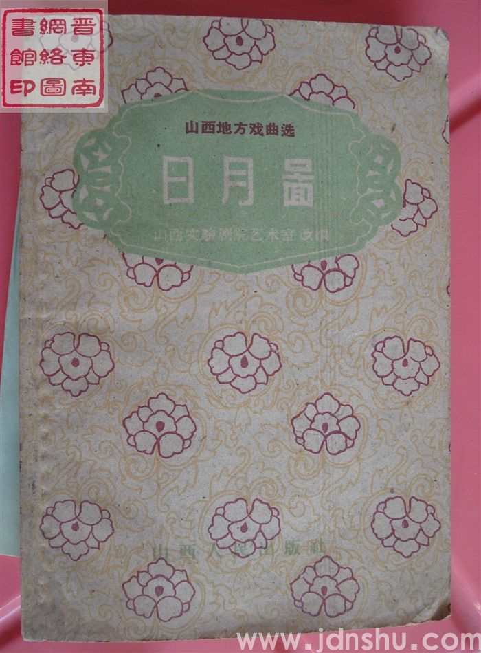 山西地方戏曲选：日月图