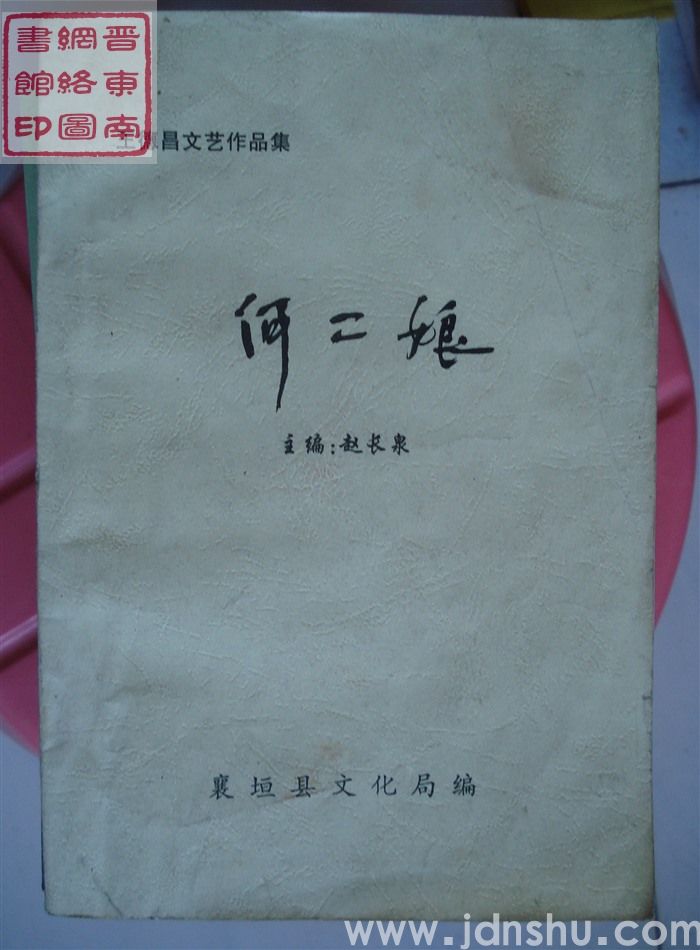 王德昌文艺作品集：何二娘（2004）