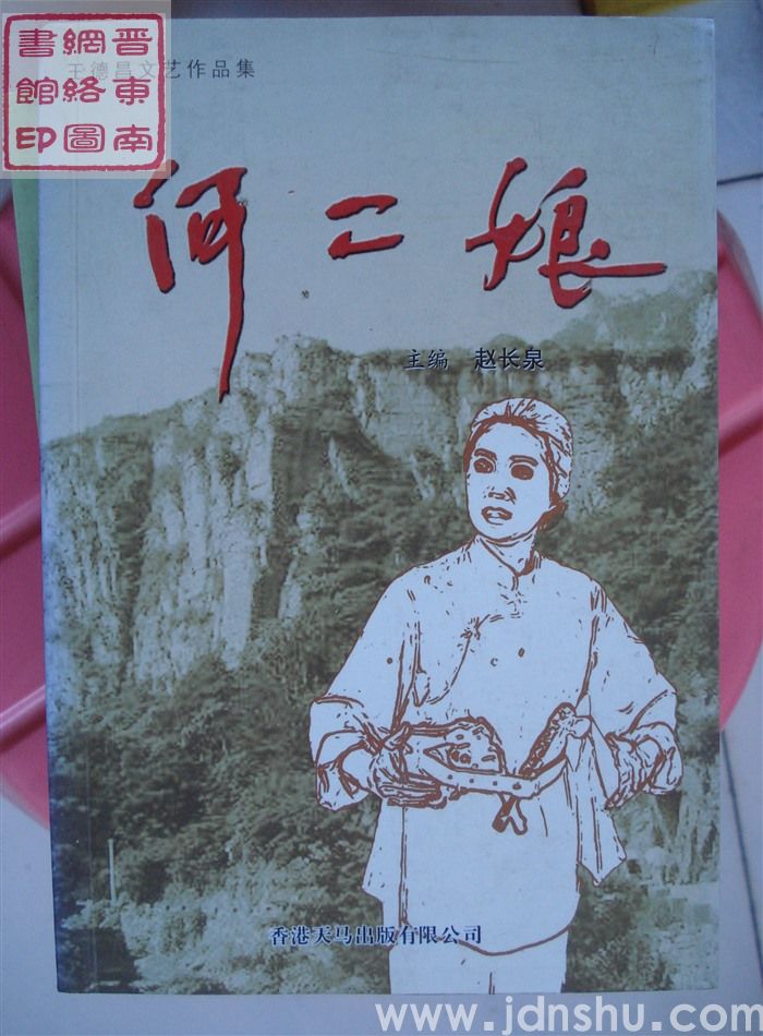 王德昌文艺作品集：何二娘（2007）