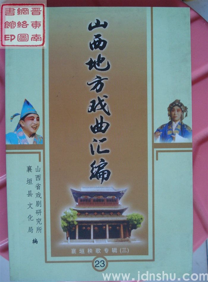山西地方戏曲汇编 23：襄垣秧歌专辑（三）