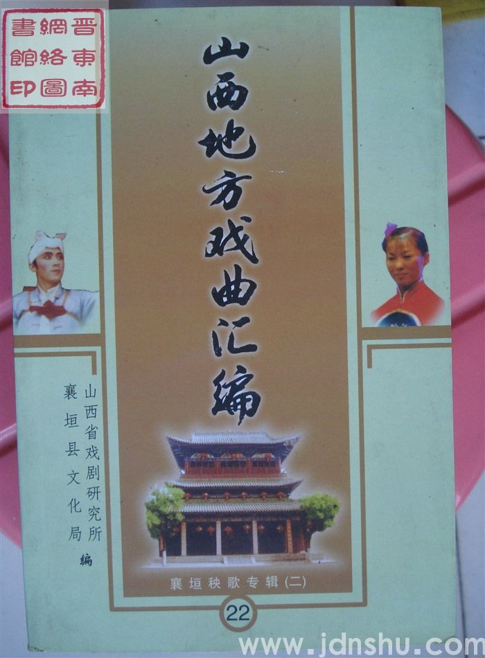 山西地方戏曲汇编 22：襄垣秧歌专辑（二）