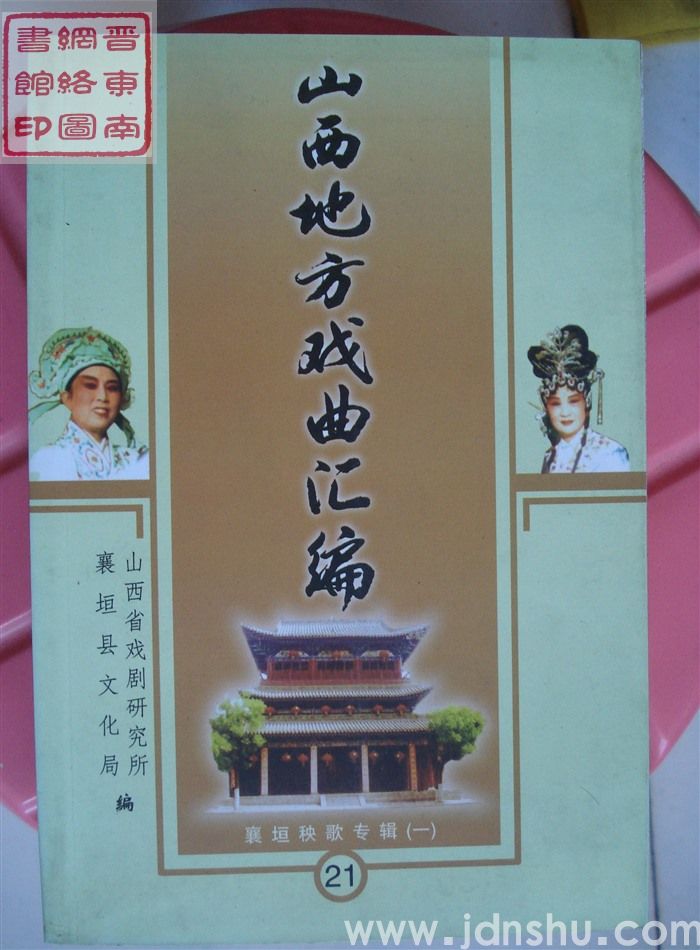 山西地方戏曲汇编 21：襄垣秧歌专辑（一）
