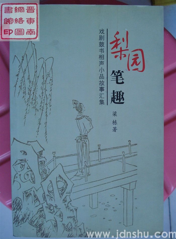 梨园笔趣：戏剧鼓书相声小品故事汇集