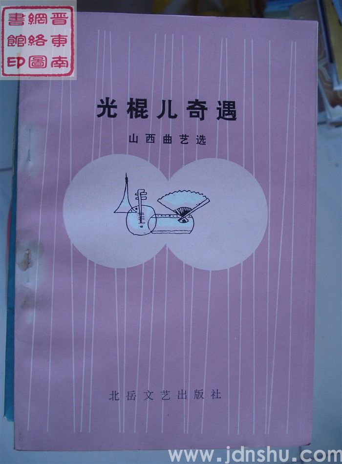 山西曲艺选：光棍儿奇遇