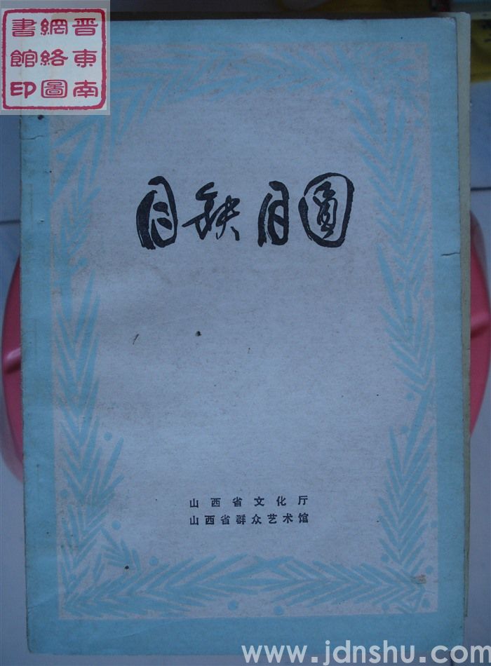 一九八三年小戏创作选之六：月缺月圆