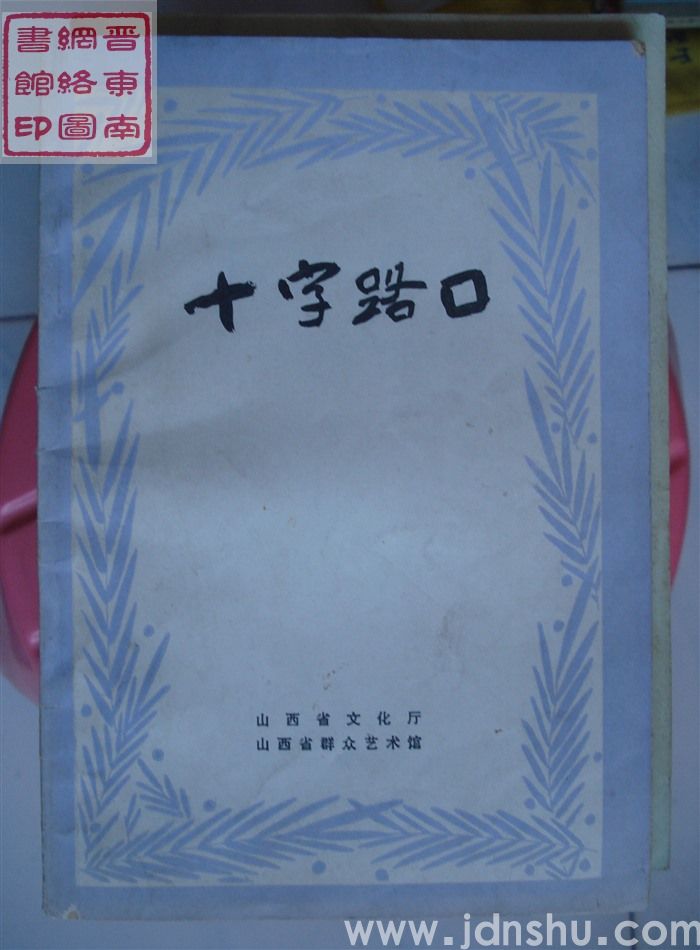 一九八三年小戏创作选之五：十字路口